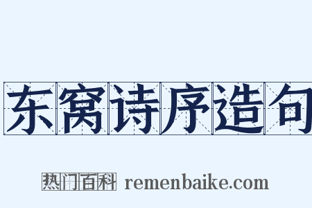 东窝诗序造句是什么意思的图片